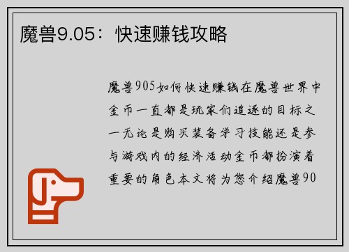 魔兽9.05：快速赚钱攻略