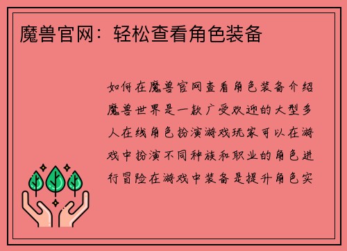 魔兽官网：轻松查看角色装备